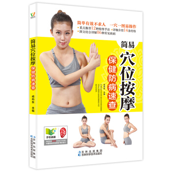 筒易穴位按摩保健防病速查 简单有效不求人 一穴一图简易操作 按摩手法 经络推荐 家庭保健书