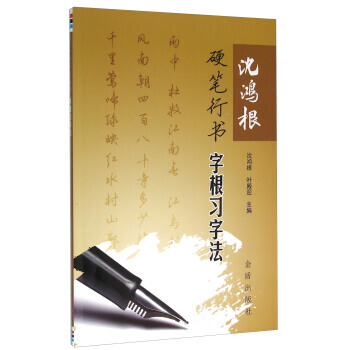 瀋鴻根硬筆行書字根習字法 全新正版 圖書大廈 pdf epub mobi 電子書 下載