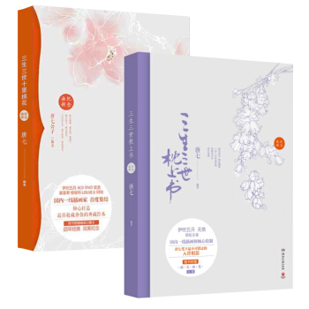三生三世枕上书+三生三世十里桃花纪念画册 唐七公子纪念画册合集共2册 伊吹五月绘 插画家首