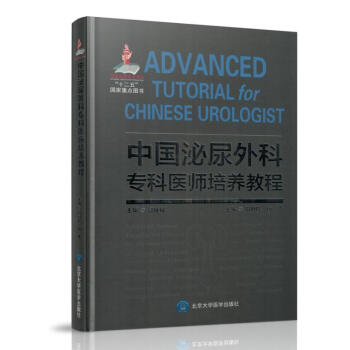 正版现货 中国泌尿外科专科医师培养教程 泌尿外科学培训教程 周利群,杨勇,主编 北京大学 pdf epub mobi 电子书 下载
