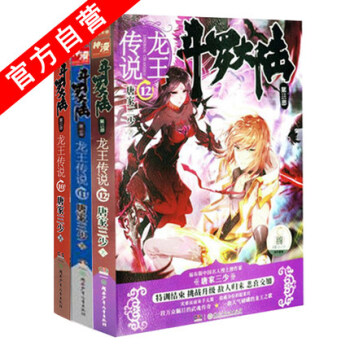 斗罗大陆3龙王传说小说10-11-12册（共3本）唐家三少斗罗大陆第三部绝世唐门系列 pdf epub mobi 电子书 下载