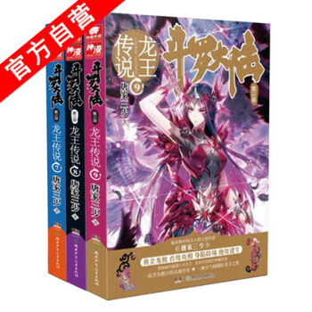 鬥羅大陸3龍王傳說小說7-8-9冊(共3本)唐傢三少鬥羅大陸第三部係列