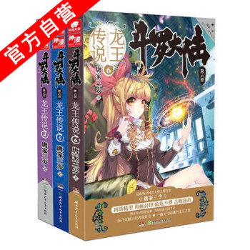 斗罗大陆3龙王传说小说4-5-6册（共3本）唐家三少斗罗大陆第三部系列 pdf epub mobi 电子书 下载