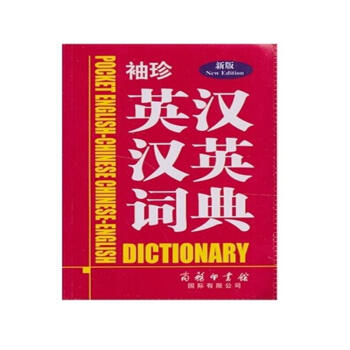 袖珍英汉汉英词典-新版 pdf epub mobi 电子书 下载