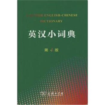 英汉小词典-第4版 pdf epub mobi 电子书 下载