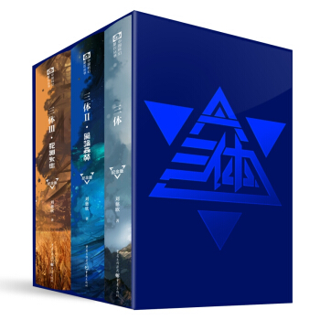 三体套装十周年纪念版 刘慈欣 亚洲首位雨果奖得主 十届银河奖得主 pdf epub mobi 电子书 下载