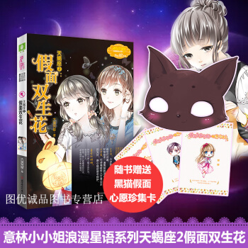 意林小小姐天蠍座2 贈貓咪麵具 心願卡 假麵雙生花 意林小小姐十二星座浪漫星語係列