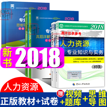 初级经济师2018教材+真题试卷 经济基础+人力资源 中国人事出版社