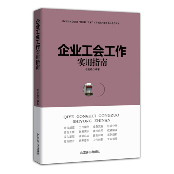 《企业工会工作实用指南》 中国言实出版社 2015年1月新出版 pdf epub mobi 电子书 下载