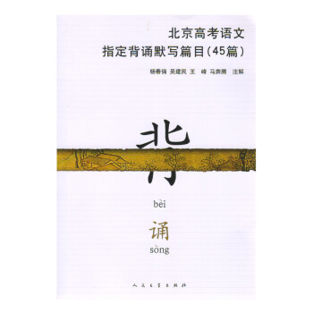 北京高考语文指定背诵默写篇目(45篇) 新华书店正版 pdf epub mobi 电子书 下载