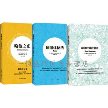 瑜伽呼吸控制法+瑜伽体位法+哈他之光【共3册】斯瓦米·库瓦拉亚南达时尚美妆美体瑜珈基础入门 pdf epub mobi 电子书 下载
