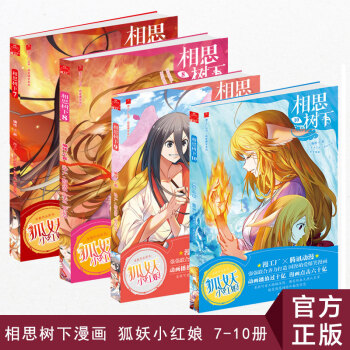 新书包邮现货 相思树下7-10 原名狐妖小红娘 国产萌爱爆笑漫画赠精美明信片