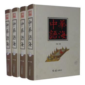 中华语海/中华语言学的百科全书 语言文化之宝典 工具书/汉语辞典 红旗出版社 pdf epub mobi 电子书 下载
