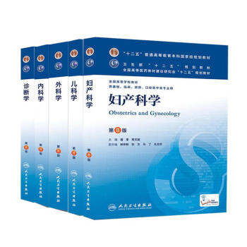 臨床本科醫學教材第8版 內科學+外科學+婦産科學+兒科學+診斷學 5本 人衛第八(第8版) pdf epub mobi 電子書 下載