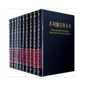 大不列颠百科全书 国际中文修订版 16开精装20册 原装 大英百科全书 中国大百科全书出版 pdf epub mobi 电子书 下载