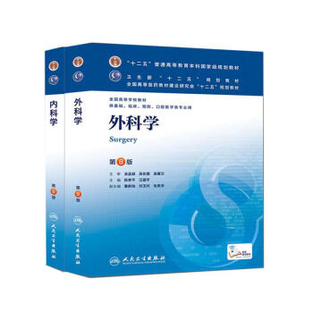 臨床醫學教材第8版 內科學+外科學2本 考研教材 人衛第八版 新華正版(第8版) pdf epub mobi 電子書 下載