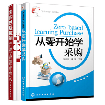 從零開始學采購+采購過程控製 談判技巧閤同管理成本控製 2冊 采購訂單處理 采購書籍 pdf epub mobi 電子書 下載