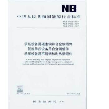 正版现货 NB/T 47008 47009 47010-2017 承压设备用碳素钢和合金钢
