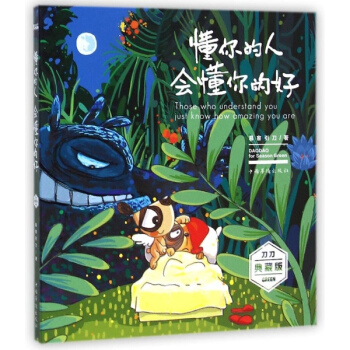 懂你的人 會懂你的好(典藏版)