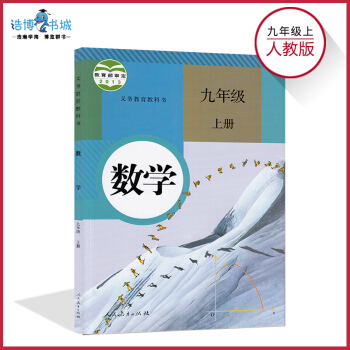 九年級上冊數學書人教版 初中課本教材教書 9年級上 初三上 人民教育齣版社 全新正版 pdf epub mobi 電子書 下載