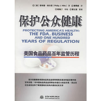 保护公众健康(美国食品药品百年监管历程) 9787508432038 pdf epub mobi 电子书 下载