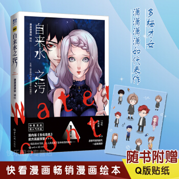【赠q版贴纸】正版现货 自来水之污 潇潇潇潇如 快看漫画APP少年绘整容游戏同类型