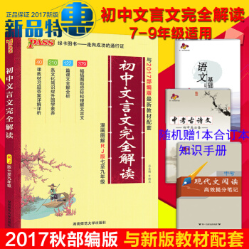 2018版初中語文部編版教材RJ 人教版初中文言文完全解讀 七八九年級初一初二初三通用