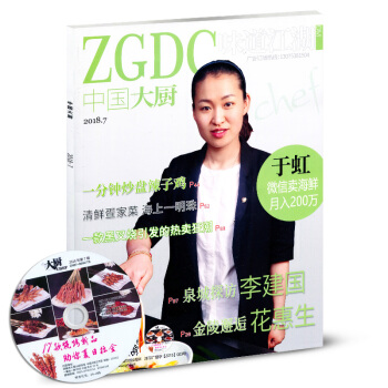 【赠光盘】中国大厨杂志2018年7月 非杂志订阅中国东方美食烹饪类杂志期刊