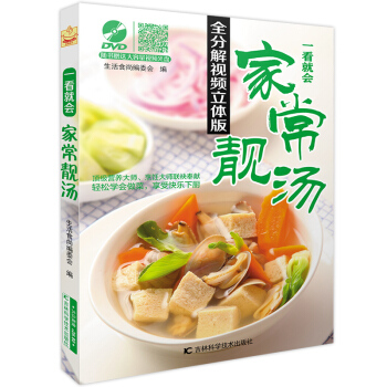 看就会家常靓汤 全分解视频立体版 汤谱大全食疗制作食谱炖汤 新手家庭减肥料理图书 煲汤书籍