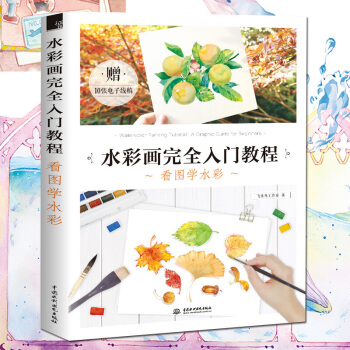 【新书推荐】正版包邮 水彩画完全入门教程 看图学水彩 水彩教程书 零基础学画画 水彩入门 pdf epub mobi 电子书 下载