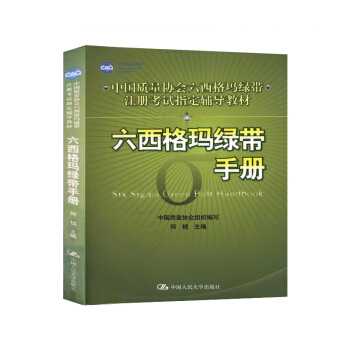 包郵 六西格瑪綠帶手冊(中國質量協會六西格瑪綠帶注冊考試輔導教材) 何楨主編