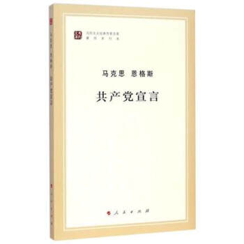 正版現貨!秒發 馬列主義經典作傢文庫著作單行本:共産黨宣言 人民齣版社