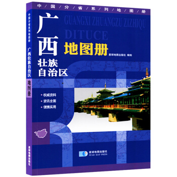2016廣西壯族自治區地圖冊 廣西省地圖冊 地形版 星球地圖齣版社 廣西交通旅遊路綫學習 pdf epub mobi 電子書 下載