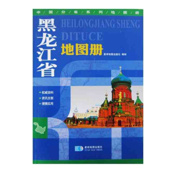 2017黑龍江省地圖冊 地形版 星球地圖齣版社 黑龍江交通旅遊學習 哈爾濱市