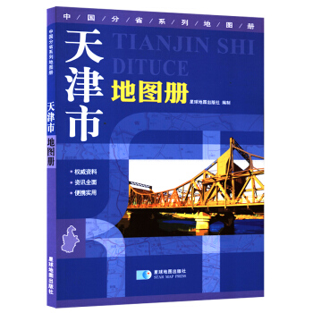 2016天津市地圖冊 天津交通旅遊學習 地形版 現貨 星球地圖齣版 內容豐富