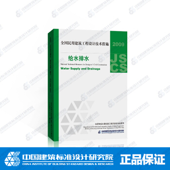 全国民用建筑工程设计技术措施-给水排水 pdf epub mobi 电子书 下载