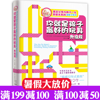 你就是孩子最好的玩具 升級版 育兒百科兒童心理學傢庭教育引導書