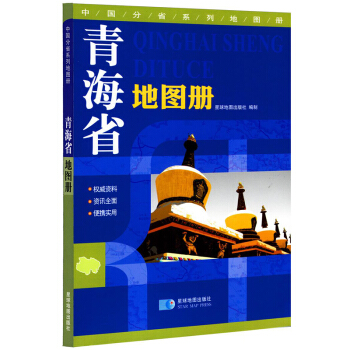 2016青海省地圖冊 地形版 現貨 星球地圖齣版 青海交通旅遊路綫學習 pdf epub mobi 電子書 下載