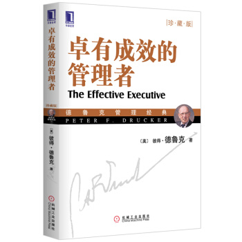 卓有成效的管理者(珍藏版) 管理学 社会学 经济学 经典畅销书籍【新华书店官网正版书籍】