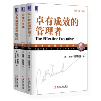 德魯剋管理經典全套3冊 卓有成效的管理者+管理的實踐+卓有成效管理者的實踐 管理學經典書籍 pdf epub mobi 電子書 下載