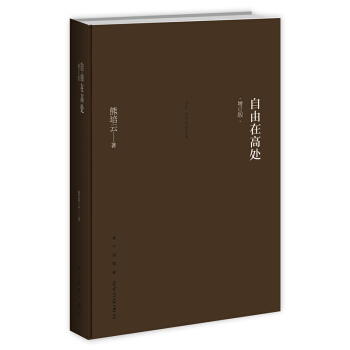 自由在高處(增訂版) 社會科學 社會學 哲學 啓濛書 暢銷書籍【新華書店官網正版書籍】 pdf epub mobi 電子書 下載