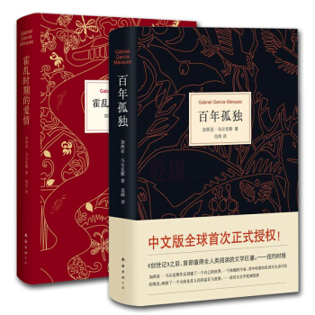 【新華正版】霍亂時期的愛情(精)+百年孤獨(精) 馬爾剋斯暢銷書籍共2冊 諾貝爾文學奬