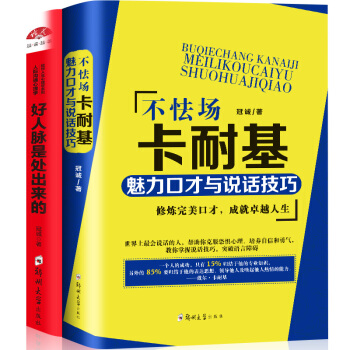 不怯场卡耐基魅力口才与说话技巧+好人脉是处出来的口才训练礼仪书籍沟通心理学职场生活人际关系书籍 pdf epub mobi 电子书 下载