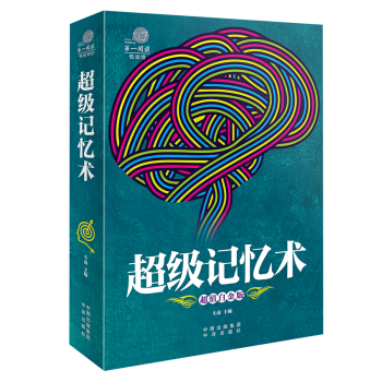 【滿49減15元】超級記憶術 記憶方法和技巧 超值白金版 大腦記憶力開發方法技巧訓練教程 pdf epub mobi 電子書 下載