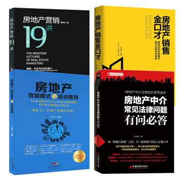 房地産營銷19講+房地産營銷模式與活動策劃+房地産銷售金口纔+房地産中介常見法律問題有問必答共4冊 pdf epub mobi 電子書 下載