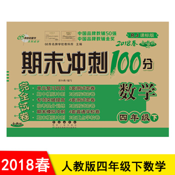 包邮2018春 期末冲刺100分四年级下册数学书同步试卷 4年级期末冲刺卷 人教版