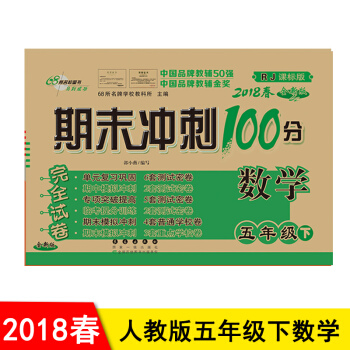 包邮2018春期末冲刺100分完全试卷:数学5五年级下册数学 人教版五年级下册数学完全试卷 pdf epub mobi 电子书 下载