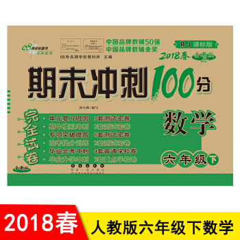 期末冲刺100分完全试卷:数学6六年级下册数学 人教版六年级下册数学完全试卷