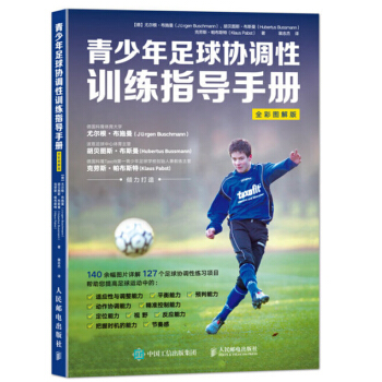 青少年足球协调性训练指导手册 全彩图解版 基础足球训练教程 足球协调性训练指南 青少年足球