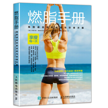 燃脂手册 找到适合你的运动与饮食方案 运动饮食方案书籍 燃脂塑形训练技巧 减肥瘦身餐 pdf epub mobi 电子书 下载
